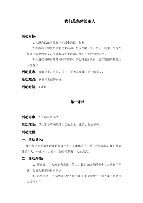我们是集体的主人鄂教版六年级上册教案