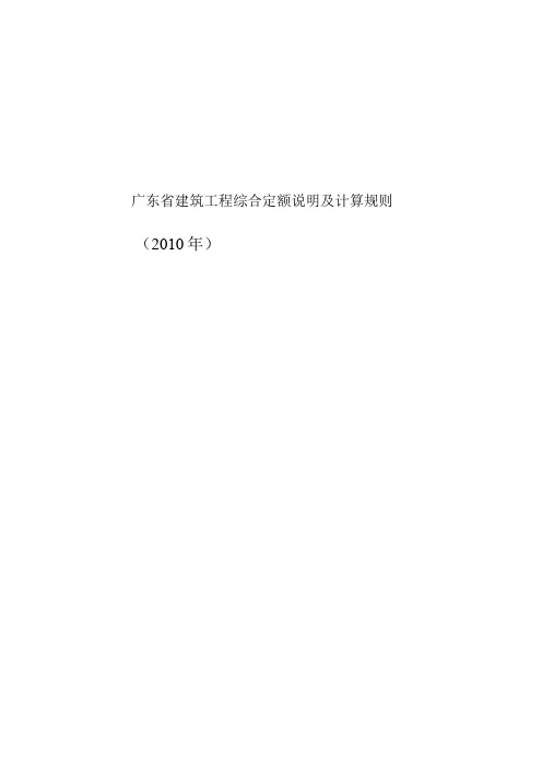 广东建筑工程定额2010及工程量计算规则