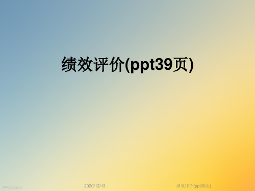 绩效评价(ppt39页)