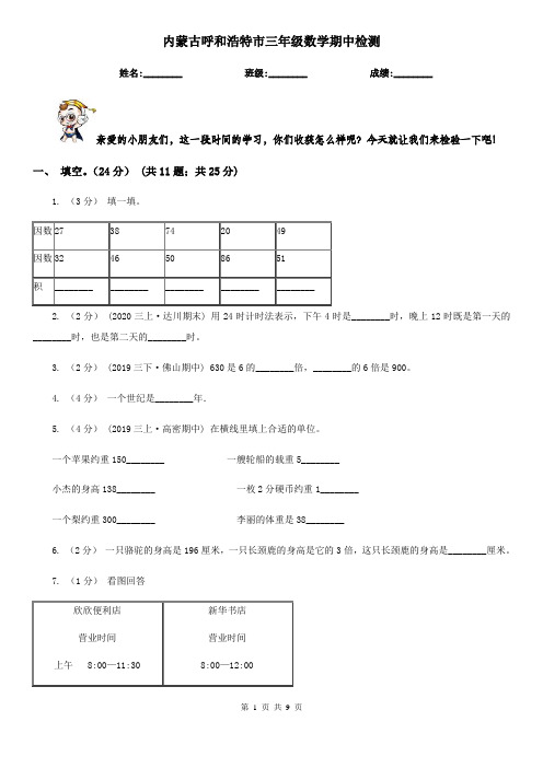 内蒙古呼和浩特市三年级数学期中检测