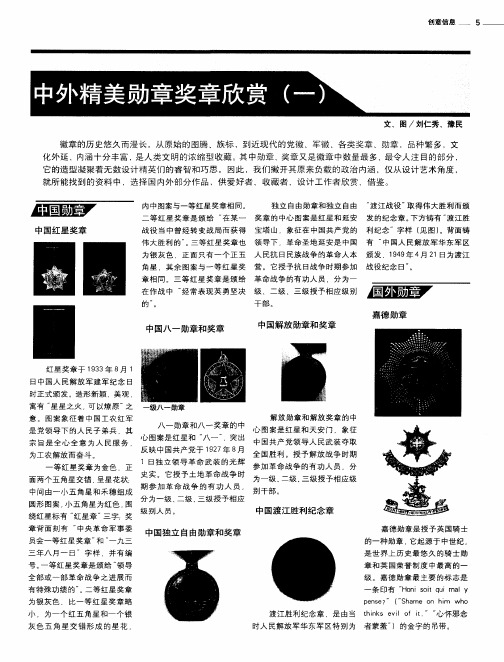 中外精美勋章奖章欣赏(一)