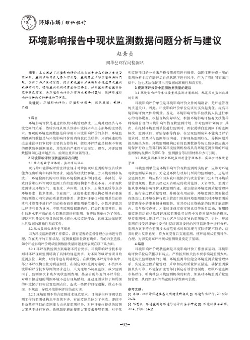 环境影响报告中现状监测数据问题分析与建议
