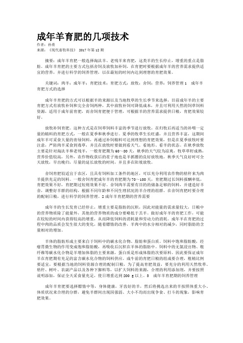 成年羊育肥的几项技术