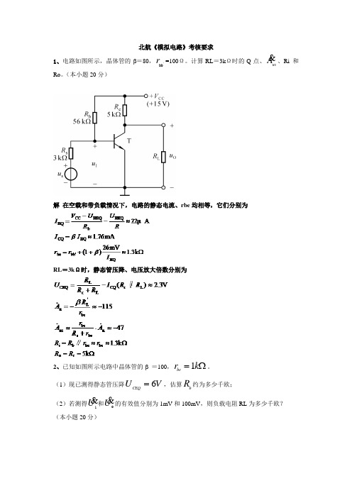 北航《模拟电路》考核要求 答案