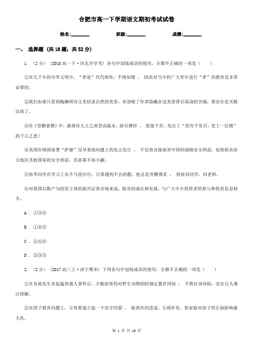 合肥市高一下学期语文期初考试试卷
