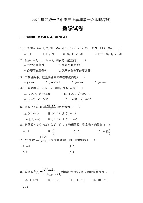 2020届甘肃省武威十八中高三上学期第一次诊断考试数学试卷及答案