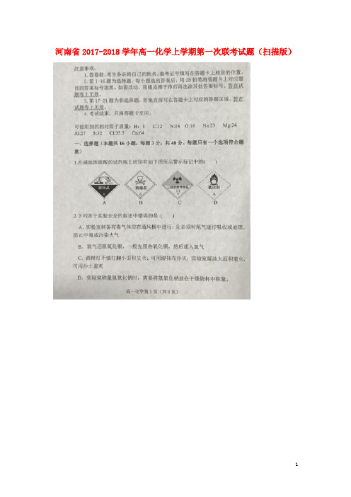 河南省2017-2018学年高一化学上学期第一次联考试题 精