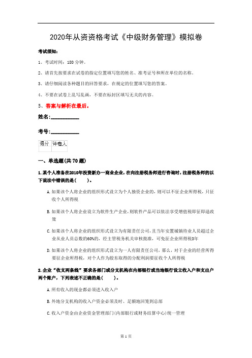2020年从资资格考试《中级财务管理》模拟卷(第2套)