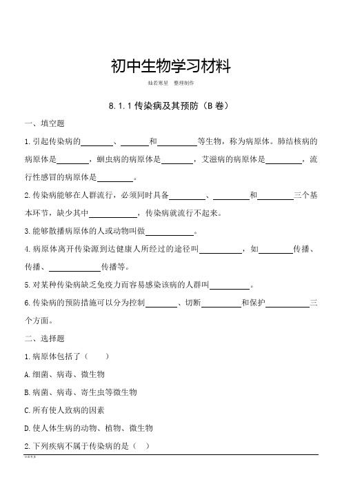 人教版八下生物传染病及其预防同步练习(b卷)