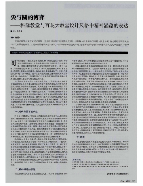 尖与圆的博弈--科隆教堂与百花大教堂设计风格中精神涵蕴的表达