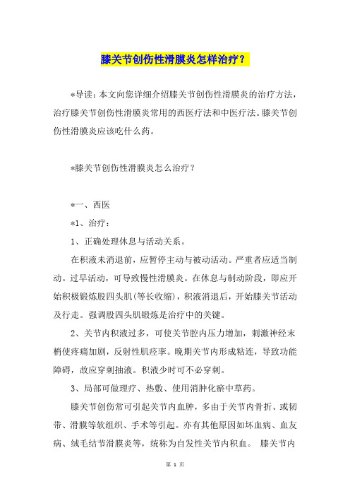 膝关节创伤性滑膜炎怎样治疗？