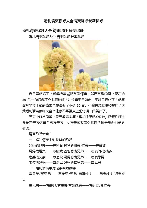 婚礼请柬称呼大全请柬称呼长辈称呼