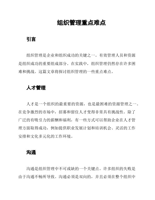 组织管理重点难点