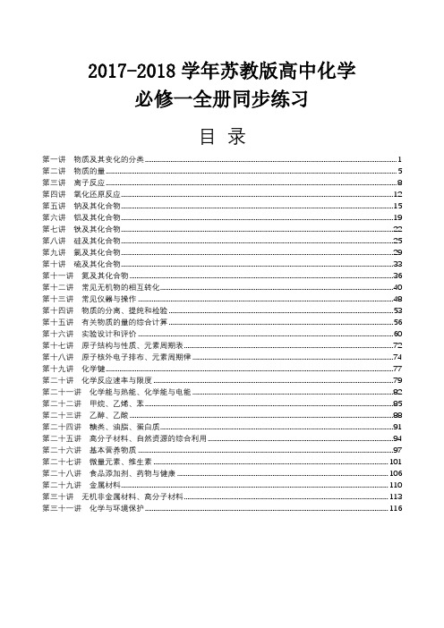 2017-2018学年苏教版高中化学必修一全册同步练习含答案