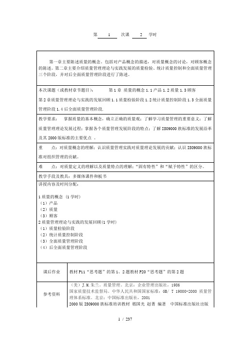 第一章主要陈述质量的概念包括对产品概念的描述