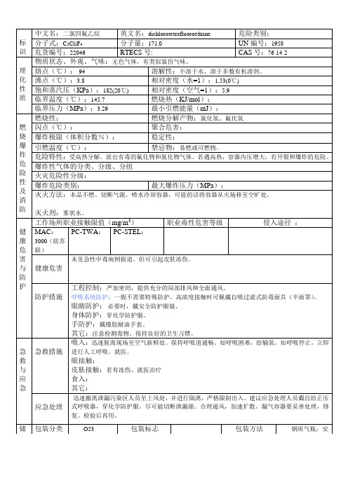 二氯四氟乙烷
