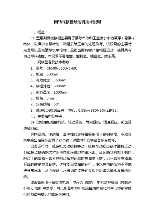 回转式格栅除污机技术说明