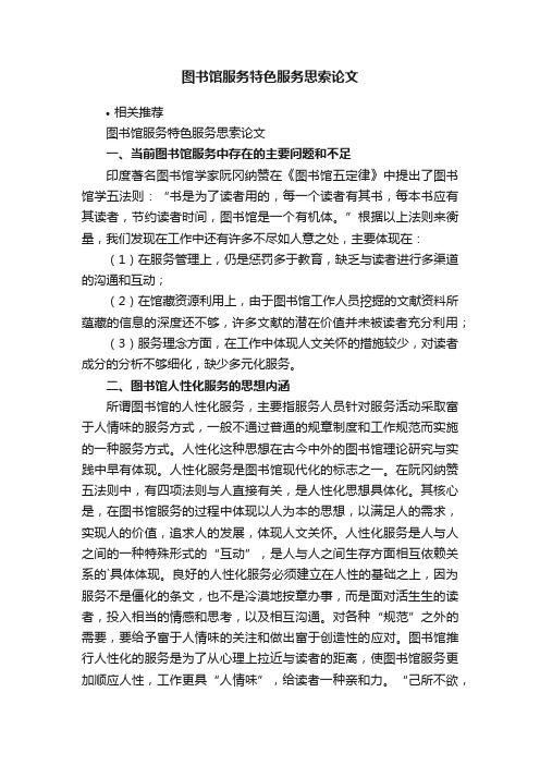 图书馆服务特色服务思索论文