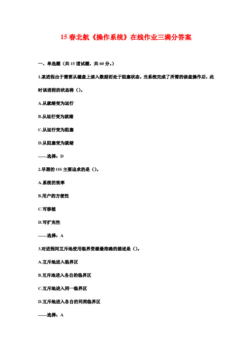 15春北航《操作系统》在线作业三满分答案