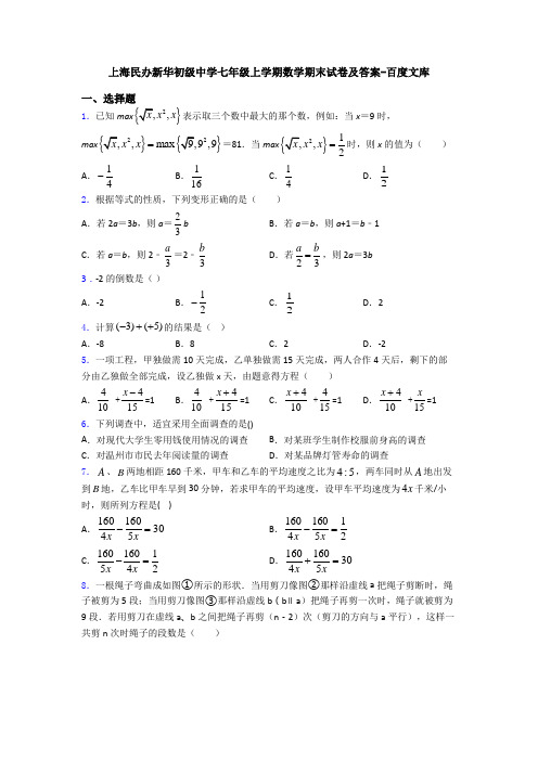 上海民办新华初级中学七年级上学期数学期末试卷及答案-百度文库