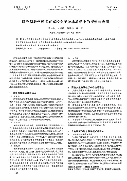 研究型教学模式在高校女子游泳教学中的探索与应用