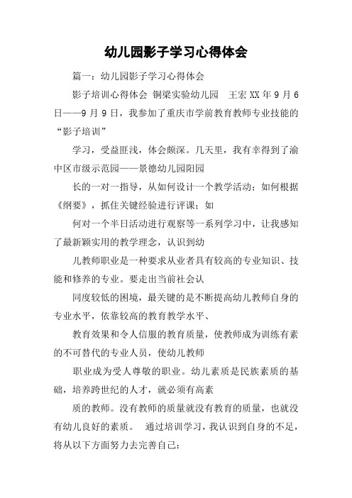 幼儿园影子学习心得体会