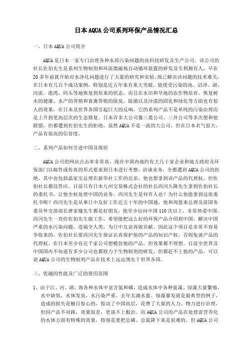 日本AQUA公司系列环保产品情况汇总