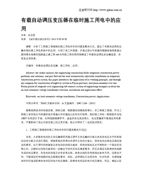 有载自动调压变压器在临时施工用电中的应用