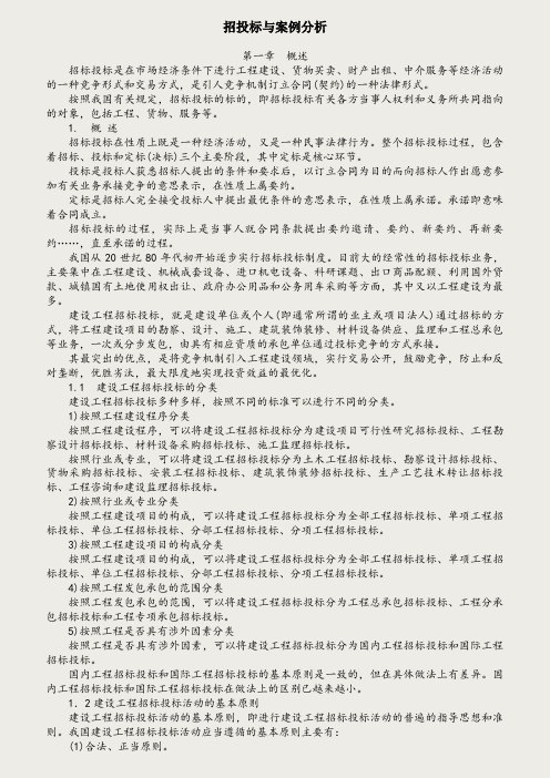 招投标与案例分析讲义