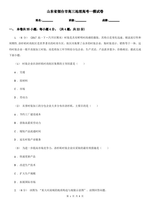 山东省烟台市高三地理高考一模试卷