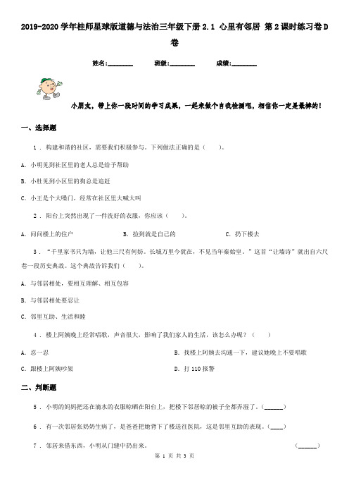 2019-2020学年星球版道德与法治三年级下册2.1 心里有邻居 第2课时练习卷D卷精编