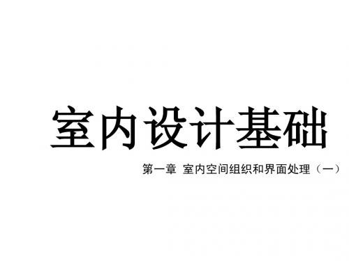 室内空间组织和界面处理
