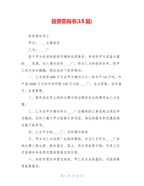 投资意向书(15篇)