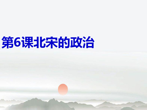 人教部编版七年级历史下册第6课 北宋的政治(共26张PPT)