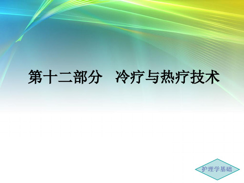 护理学基础考点  第12部分   冷热疗技术