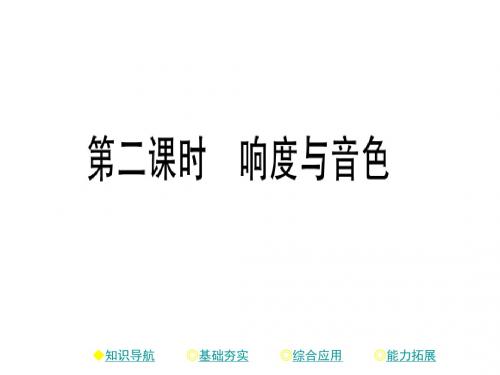 八年级物理上册2.2声音的特性(第2课时响度与音色)课件