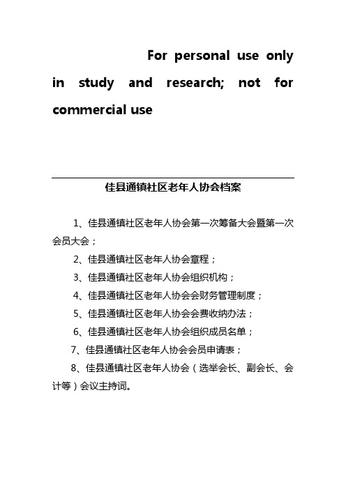 老年人协会的全套资料