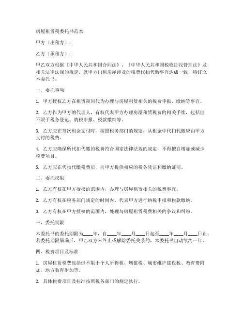 房屋租赁税委托书范本
