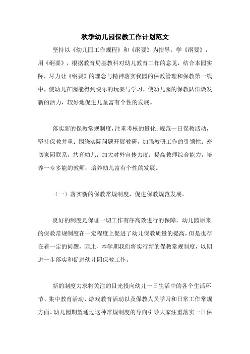 2020年秋季幼儿园保教工作计划范文