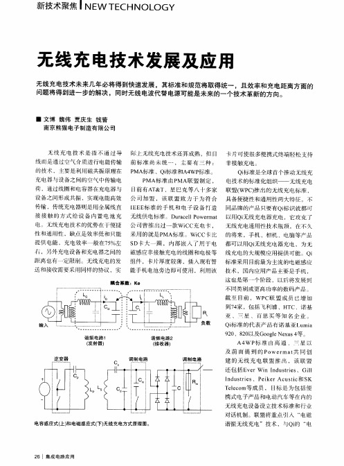 无线充电技术发展及应用