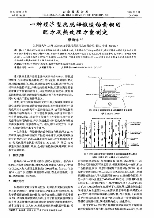 一种经济型抗脱锌锻造铅黄铜的配方及热处理方案制定