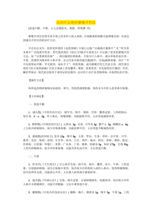 民间疗法绝招催嚏开窍法