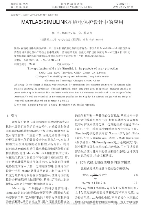 MATLAB_SIMULINK在继电保护设计中的应用_杨兰