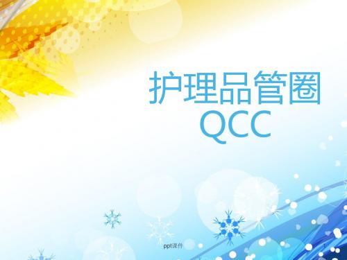 护理品管圈QCC  ppt课件