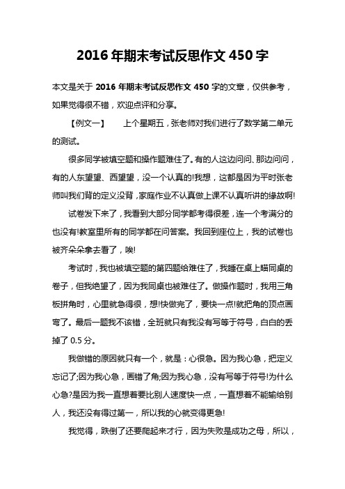 2016年期末考试反思作文450字