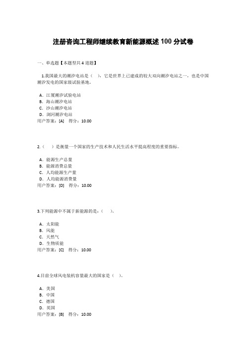 注册咨询工程师继续教育新能源概述100分试卷
