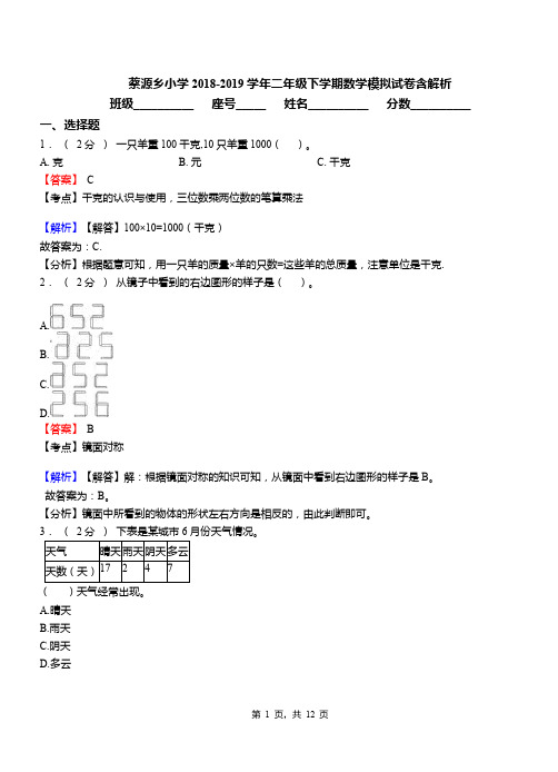 蔡源乡小学2018-2019学年二年级下学期数学模拟试卷含解析