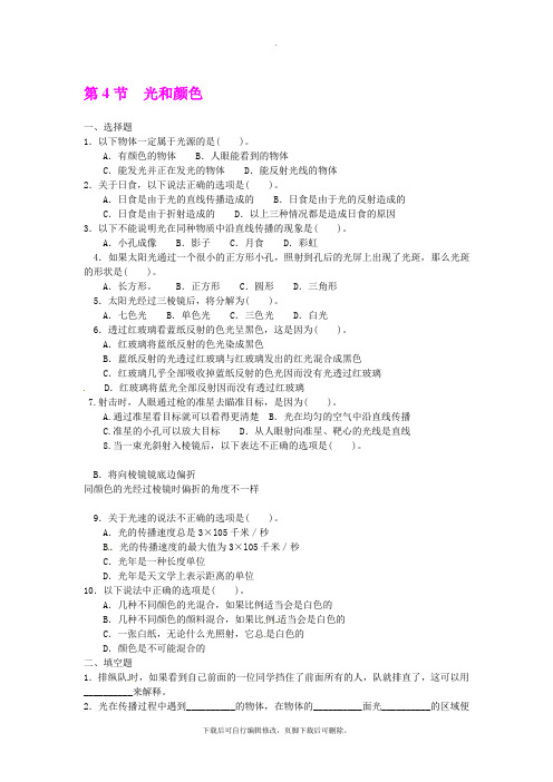 初中浙教版科学七年级下册同步测试(含答案)：2.4光和颜色(1)