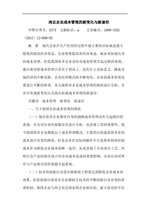 企业成本管理新变化与新途径论文