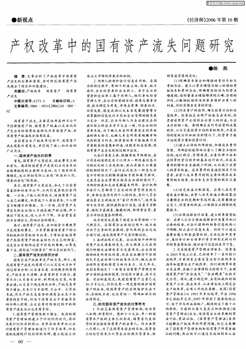 产权改革中的国有资产流失问题研究